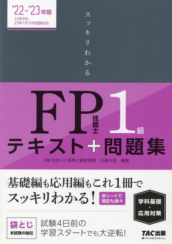 楽天ブックス: 2022-2023年版 スッキリわかる FP技能士1級 学科基礎