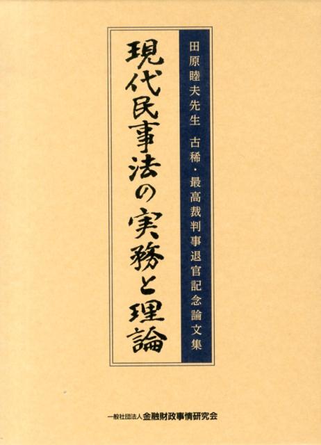 現代民事法の実務と理論 楽天ブックス: 現代民事法の実務と理論 - 田原睦夫先生古稀・最高裁判