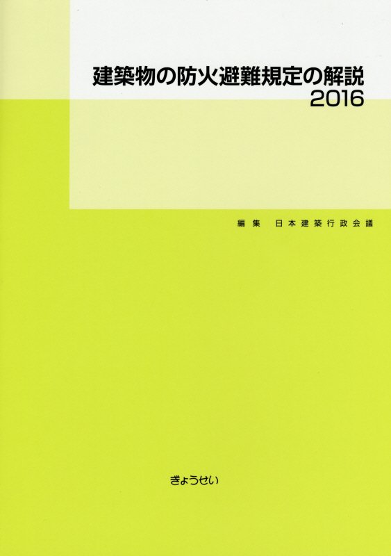 楽天ブックス: 建築物の防火避難規定の解説（2016） - 日本建築