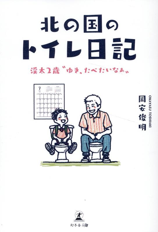 北の国のトイレ日記ーー渓太2歳“ゆき、たべたいなぁ“--画像