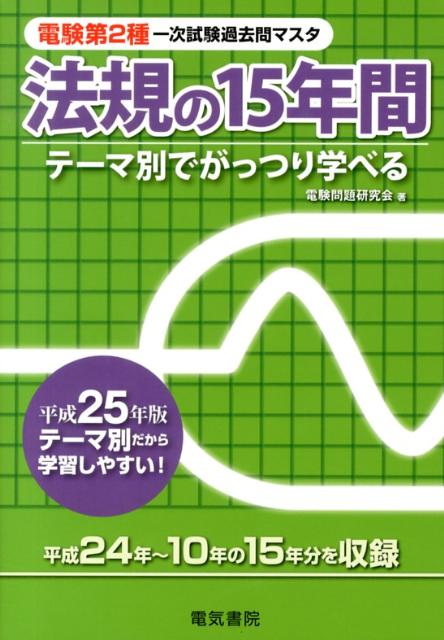 楽天ブックス: 電験第2種一次試験過去問マスタ法規の15年間（平成25年版） - テーマ別でがっつり学べる - 電験問題研究会 -  9784485101483 : 本