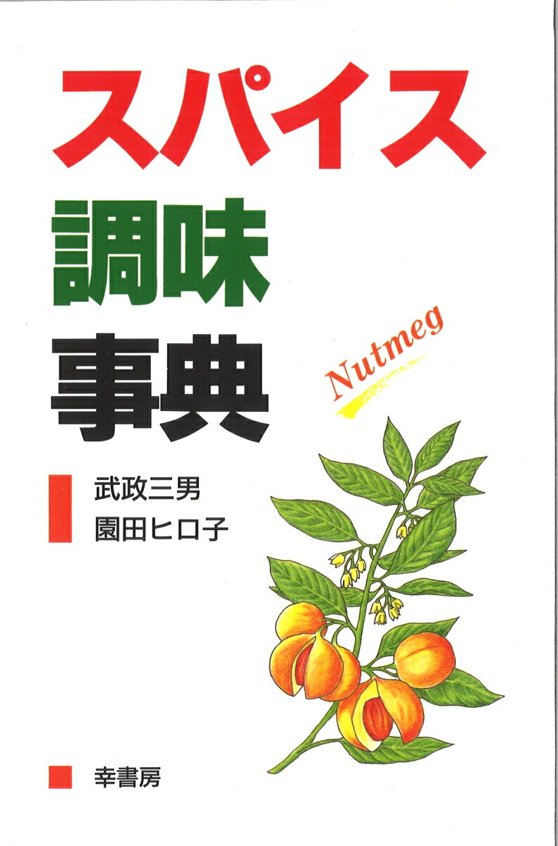 スパイス百科事典武政三男（Amazon.co.jp