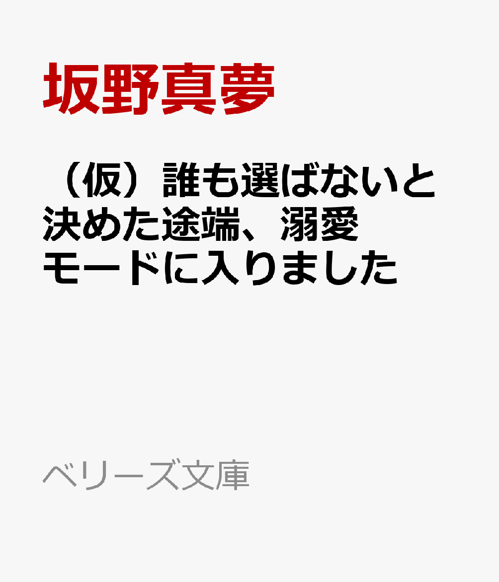 楽天ブックス 仮 誰も選ばないと決めた途端 溺愛モードに入りました 坂野真夢 本