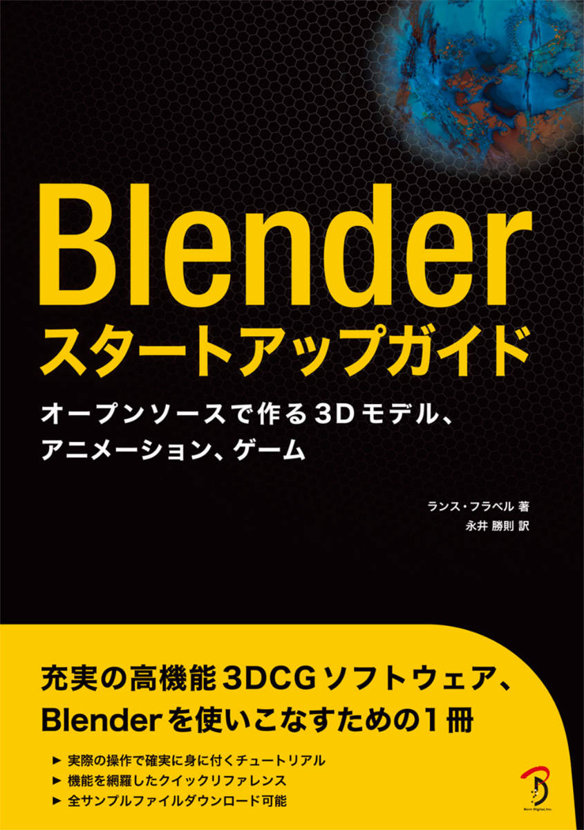 楽天ブックス Blenderスタートアップガイド オープンソースで作る3dモデル アニメーション ゲ ランス フラベル 本