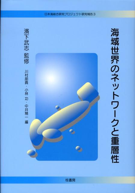 楽天ブックス: 海域世界のネットワークと重層性 - 川村朋貴