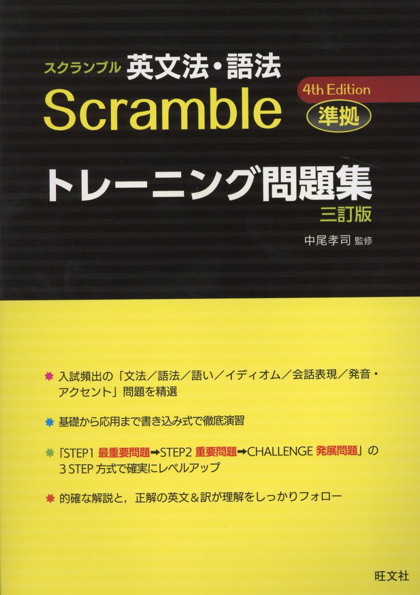 スクランブル英文法・語法4th　Edition準拠トレーニング問題集三訂版
