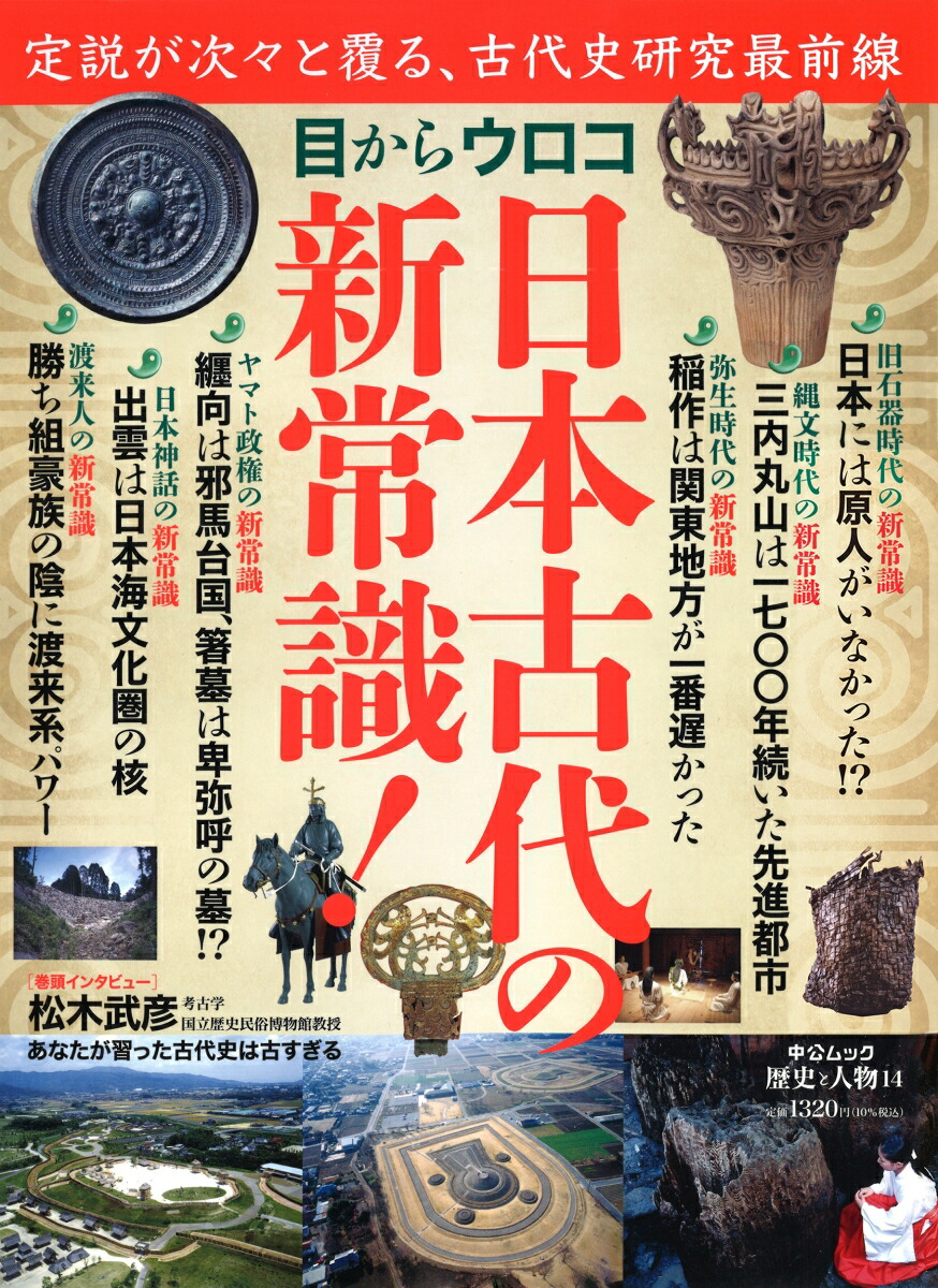 楽天ブックス: 歴史と人物14 目からウロコ 日本古代の新常識！ - 中央公論新社 - 9784128001484 : 本