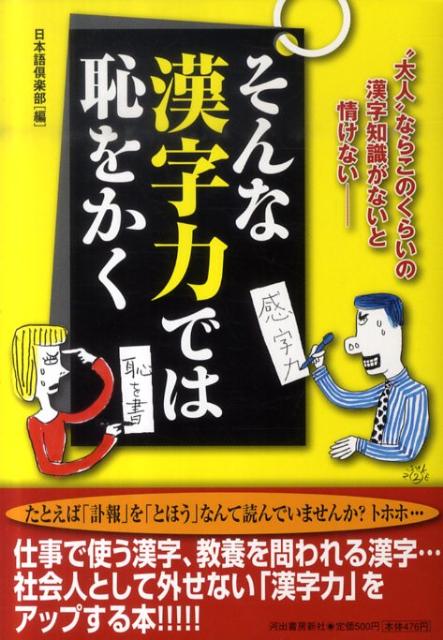 楽天ブックス そんな漢字力では恥をかく 大人 ならこのくらいの漢字知識がないと情けないー 日本語倶楽部 本