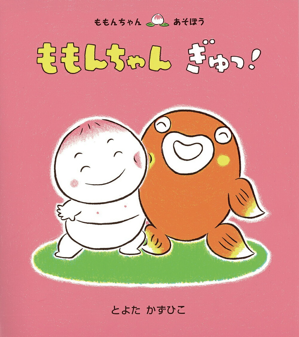 ももんちゃん　ぽっぽー ももんちゃん ぽっぽー | とよた かずひこ | 数ページ読める