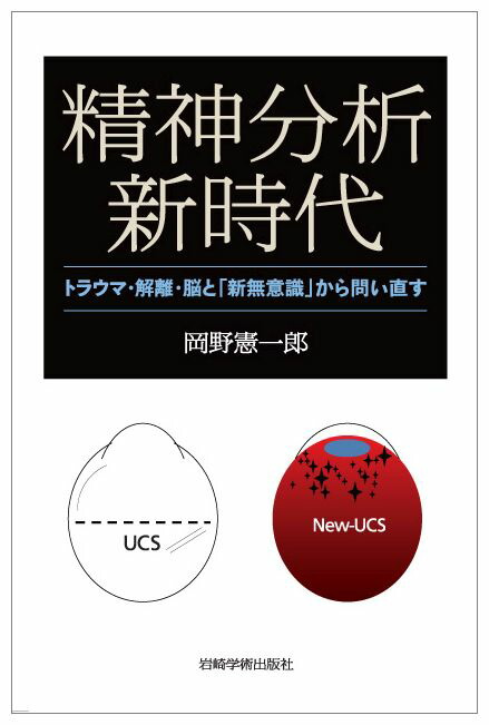 楽天ブックス: 精神分析新時代 - 岡野憲一郎 - 9784753311484 : 本