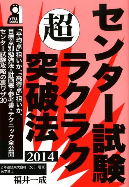 楽天ブックス センター試験超ラクラク突破法 14年版 福井一成 本