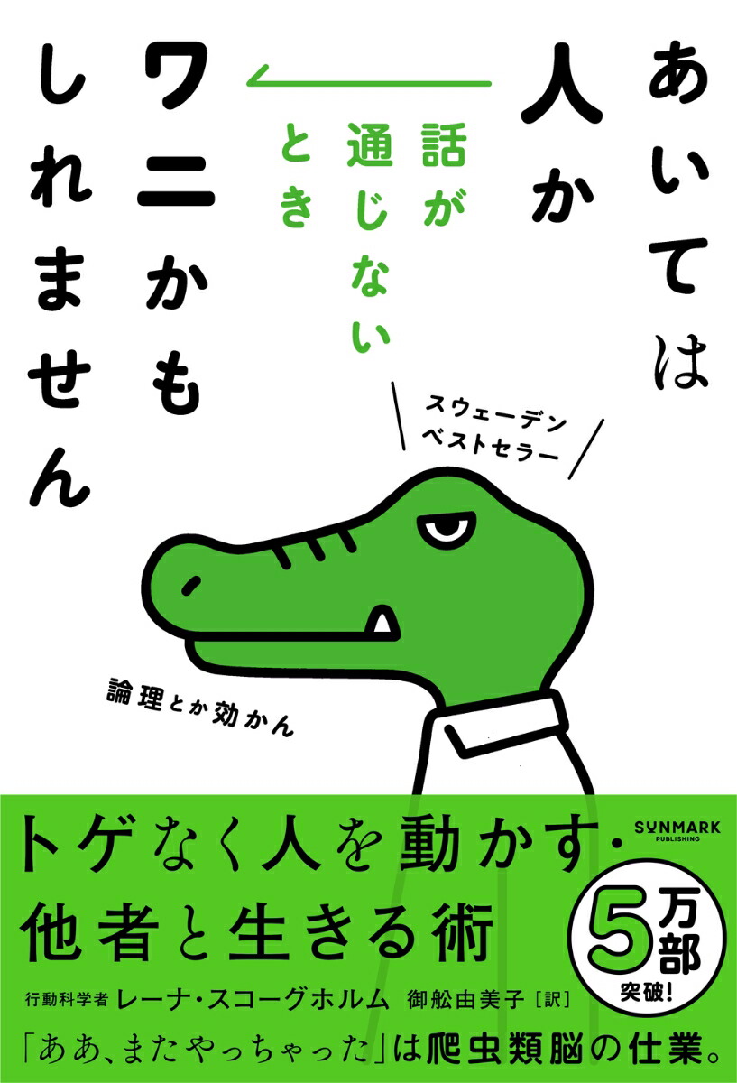 あいては人か話が通じないときワニかもしれません[レーナ・スコーグホルム]