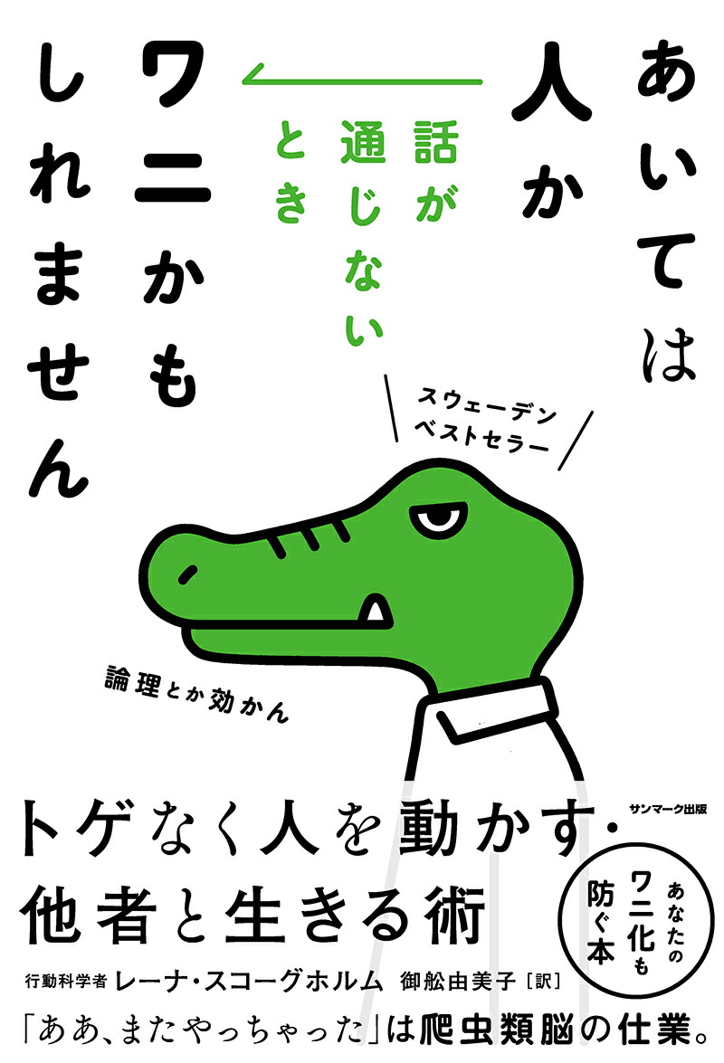 あいては人か話が通じないときワニかもしれません[レーナ・スコーグホルム]
