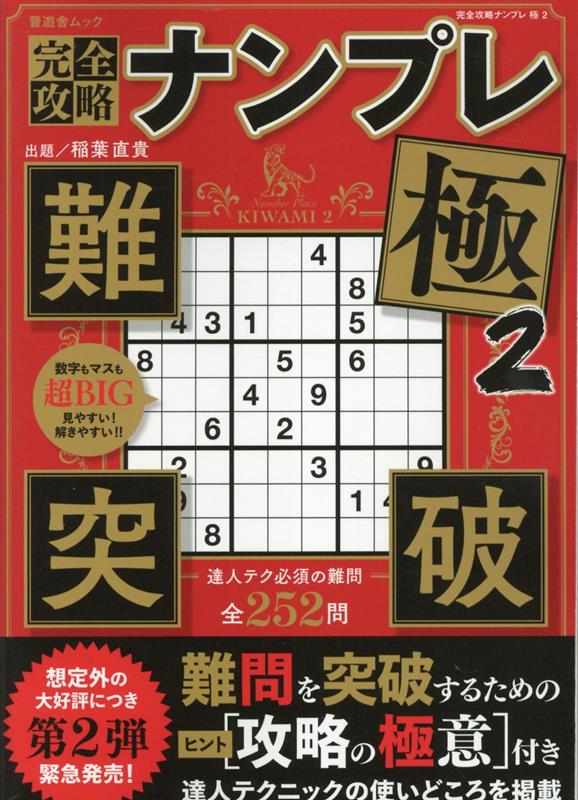 完全攻略ナンプレ極（2）（晋遊舎ムック）[稲葉直貴]