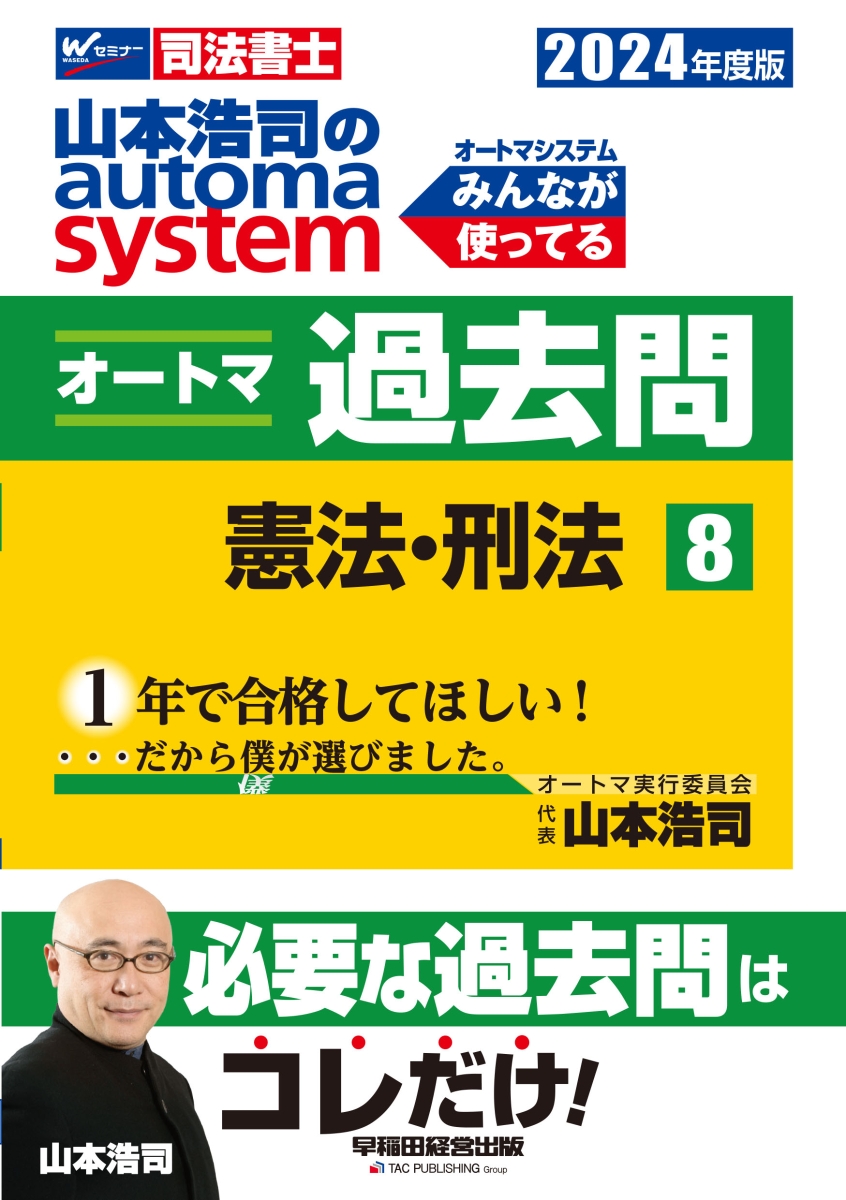 楽天ブックス: 2024年度版 山本浩司のオートマシステム オートマ過去問