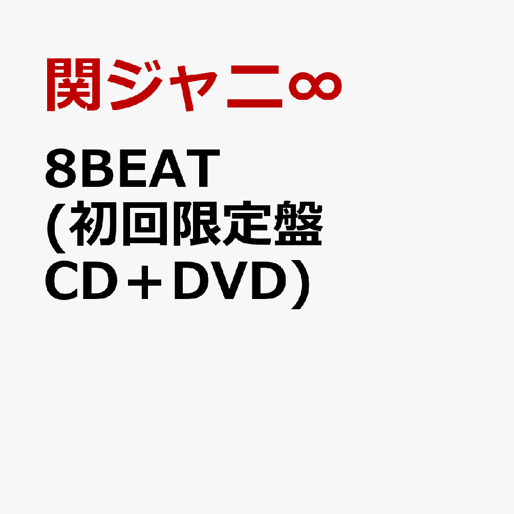 楽天ブックス 8beat 初回限定盤 Cd Dvd 関ジャニ Cd