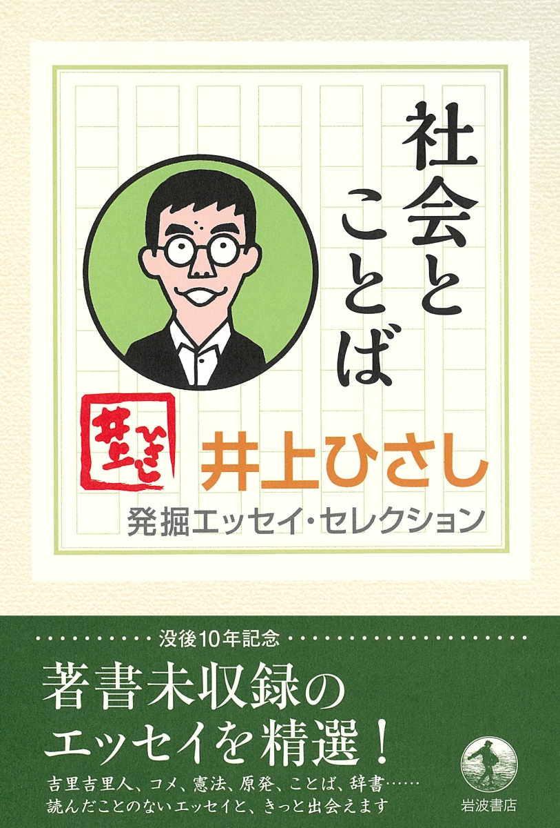 楽天ブックス 社会とことば 井上 ひさし 本