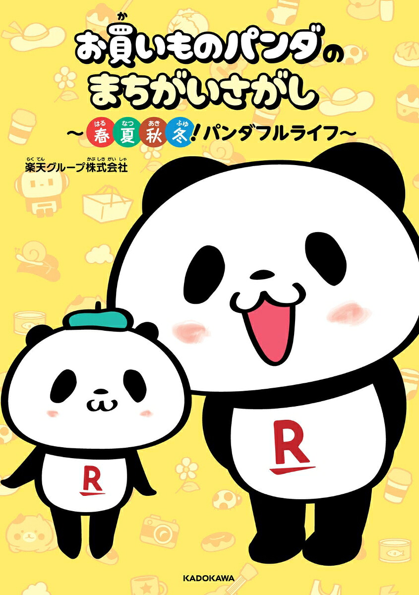 お買いものパンダのまちがいさがし～春夏秋冬！パンダフルライフ～[楽天グループ株式会社]