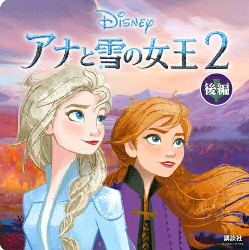 楽天ブックス アナと雪の女王2 ディズニーブックス 後編 俵 ゆり 本