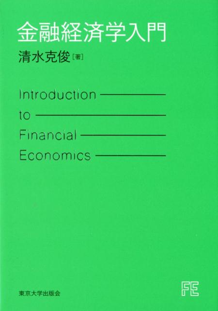 楽天ブックス: 金融経済学入門 - 清水 克俊 - 9784130421485 : 本