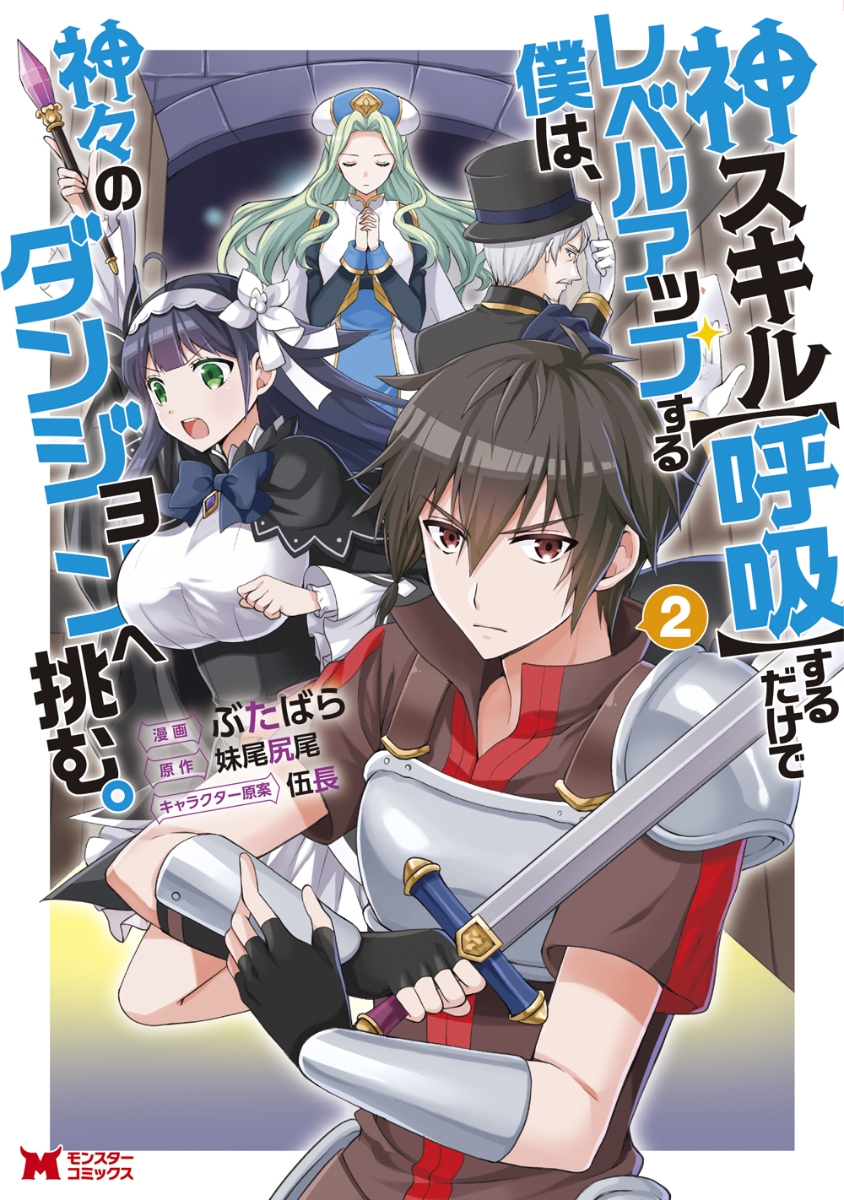 楽天ブックス 神スキル 呼吸 するだけでレベルアップする僕は 神々のダンジョンへ挑む 2 ぶたばら 本