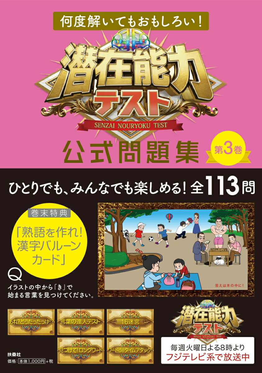 楽天ブックス 何度解いてもおもしろい 潜在能力テスト 公式問題集 第3巻 本