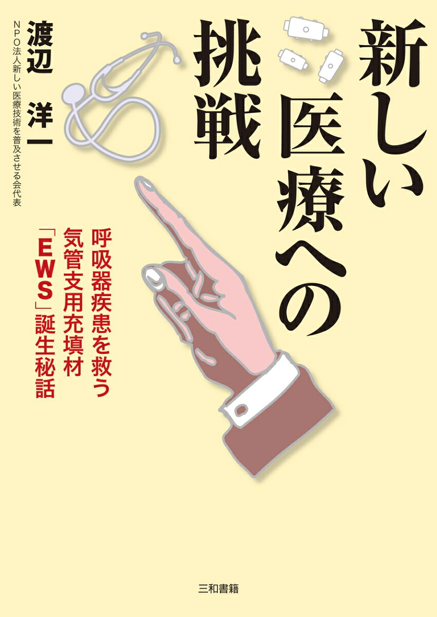 新しい医療への挑戦呼吸器疾患を救う気管支用充填材「EWS」誕生秘話[渡辺洋一]