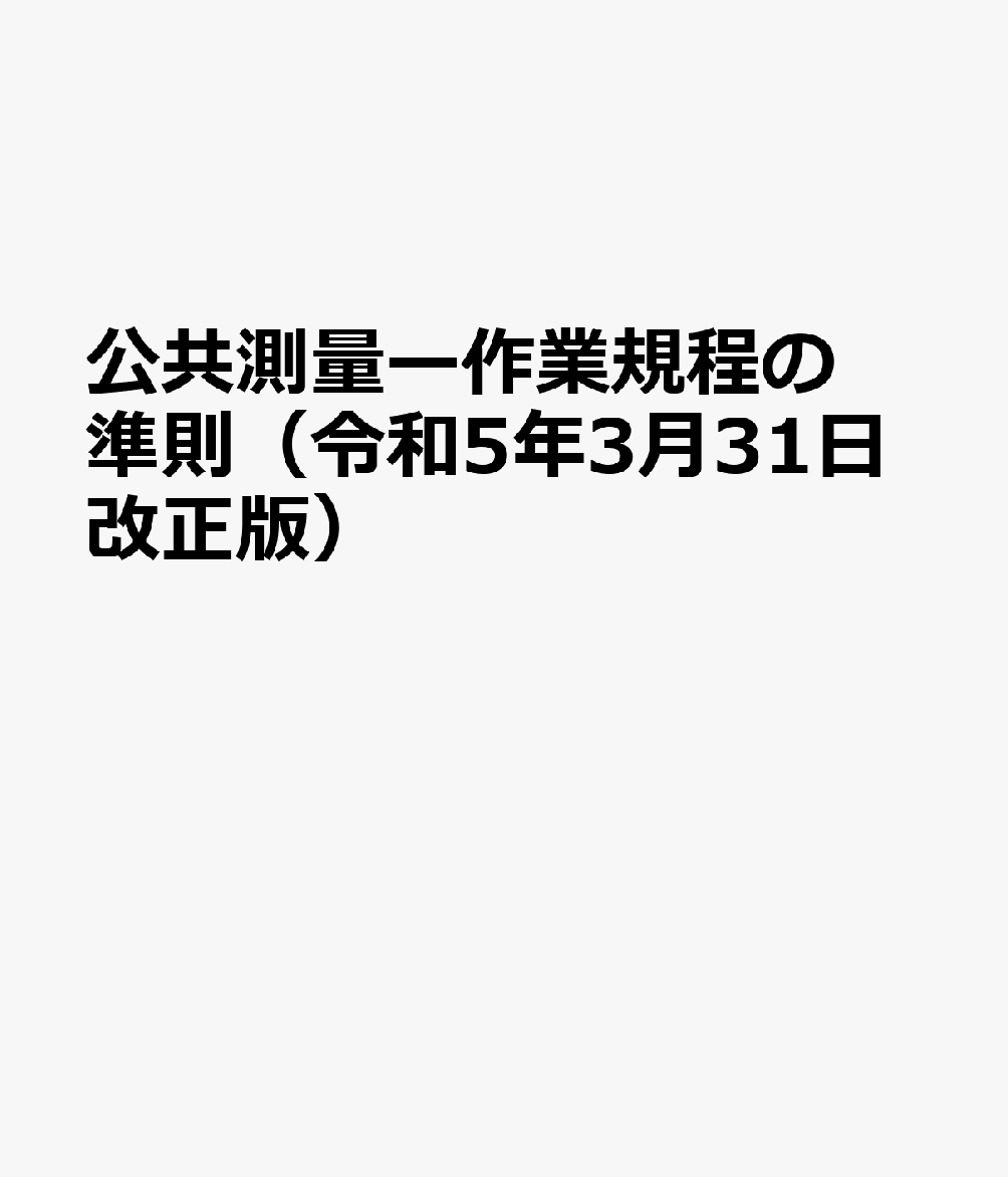 公共測量ー作業規程の準則（令和5年3月31日改正版）画像