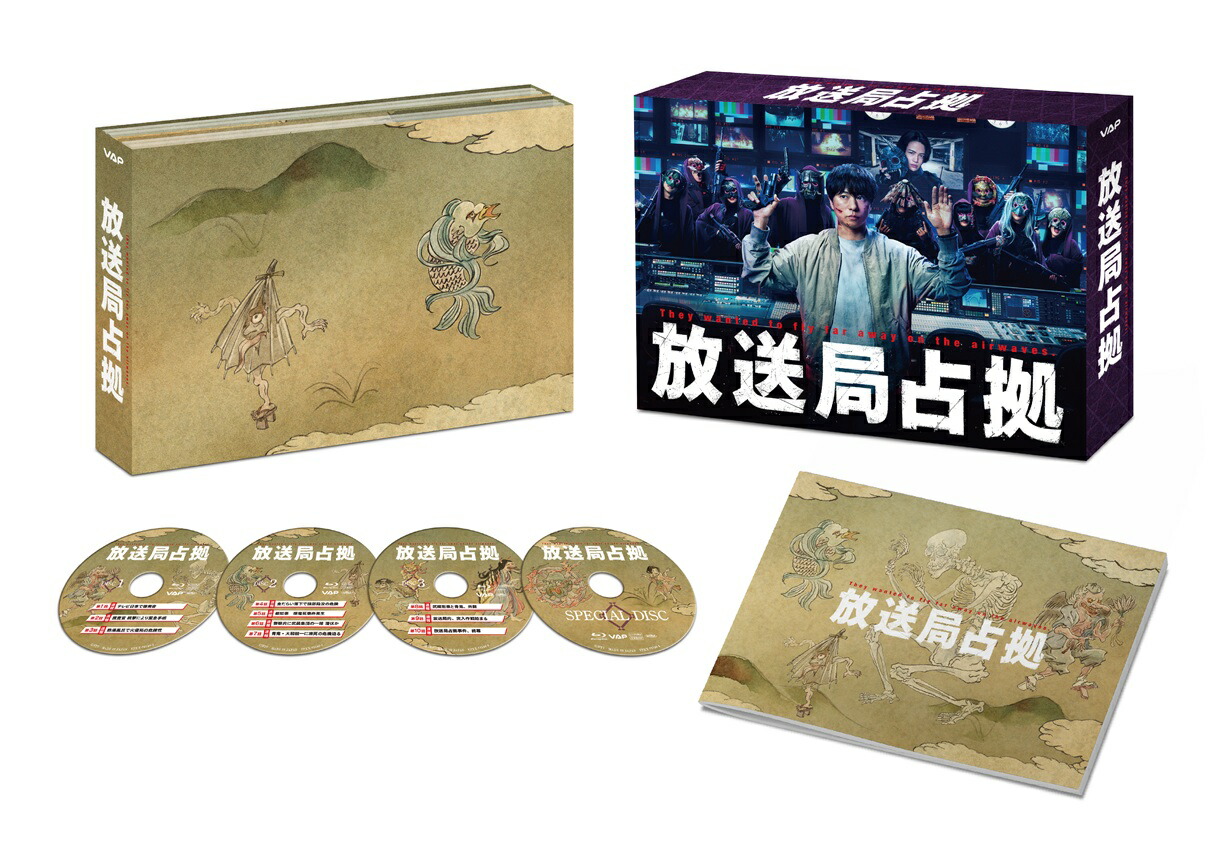 楽天ブックス: 放送局占拠 Blu-ray BOX【Blu-ray】 - 櫻井翔
