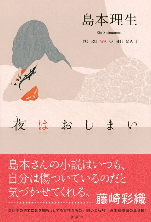 夜はおしまい[島本理生]