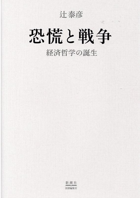 楽天ブックス 恐慌と戦争 経済哲学の誕生 辻 泰彦 本