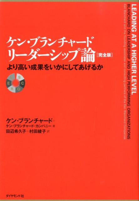 ケン・ブランチャード　リーダーシップ論　より高い成果をいかにしてあげるか