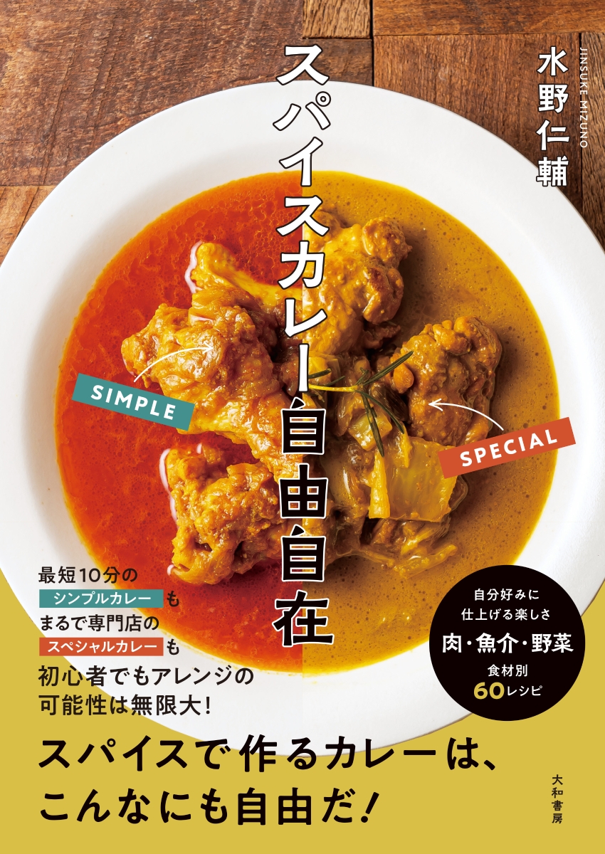 理由がわかればもっと美味しく作れる!スパイスカレーの教科書 【お得