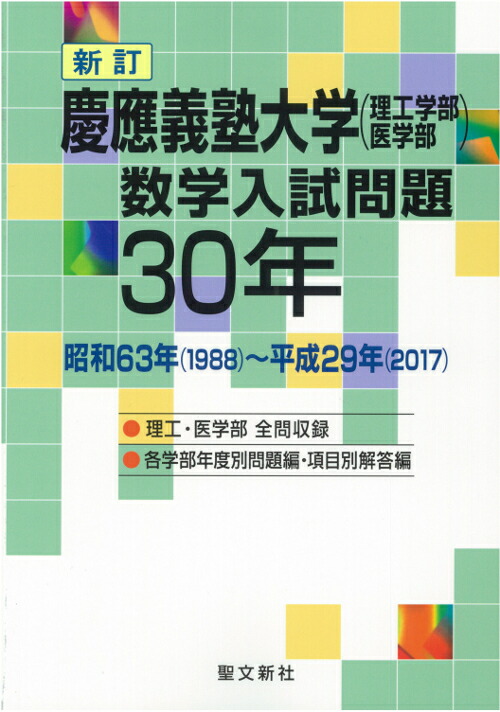 楽天ブックス: 慶應義塾大学（理工学部・医学部）数学入試問題30