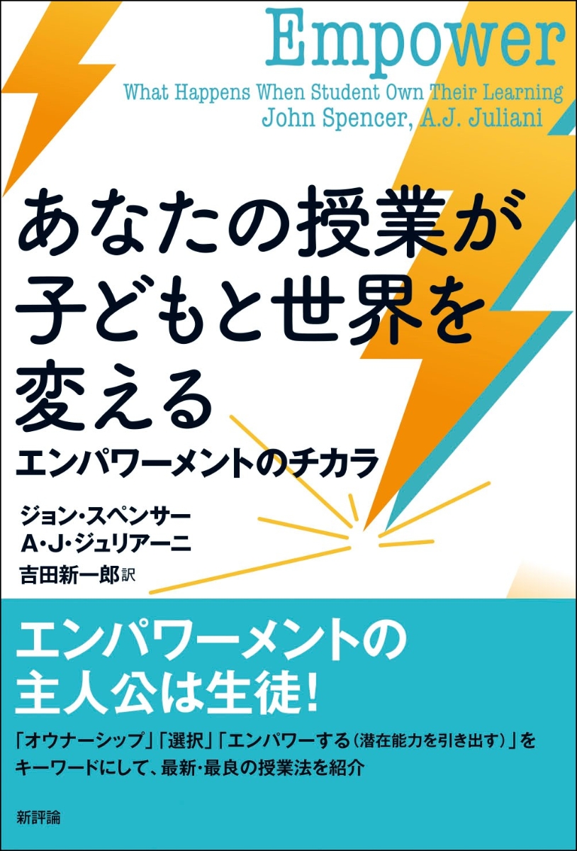 楽天ブックス あなたの授業が子どもと世界を変える エンパワーメントのチカラ ジョン スペンサー 本