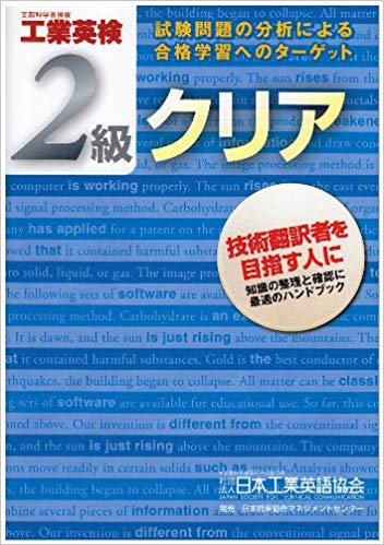 楽天ブックス: 工業英検2級クリア - 興野 登 - 9784820781486 : 本