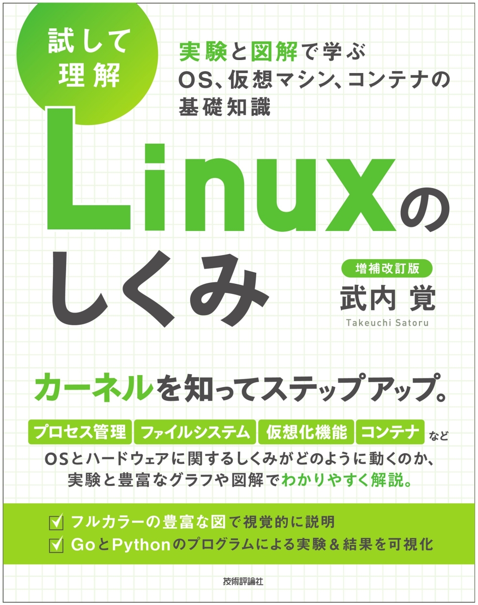 楽天ブックス: ［試して理解］Linuxのしくみ -実験と図解で学ぶOS