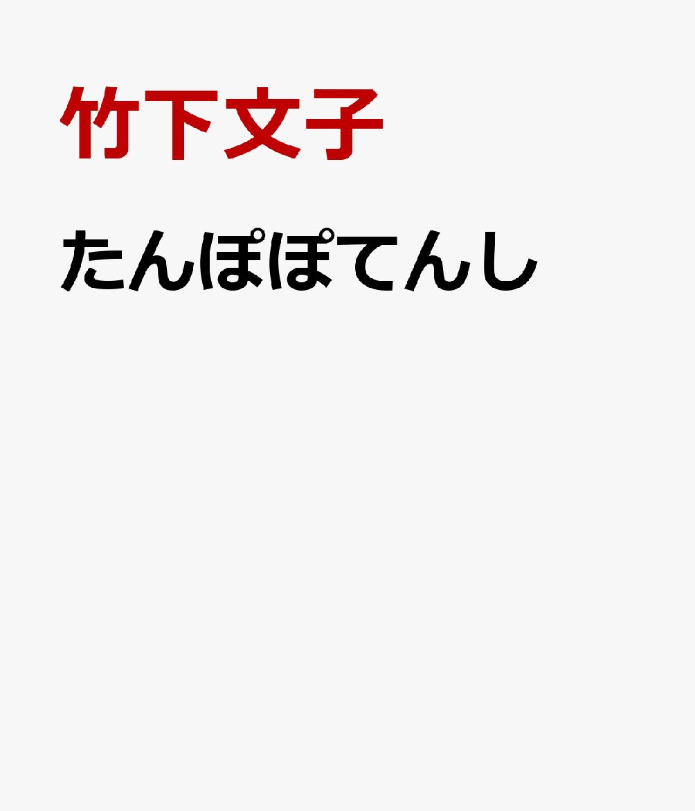 たんぽぽてんし画像