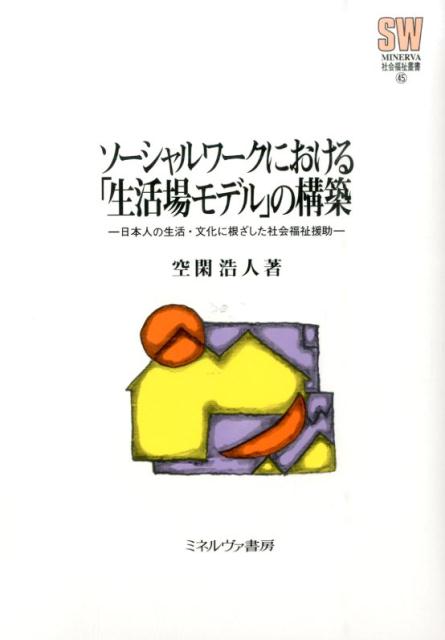 楽天ブックス ソーシャルワークにおける 生活場モデル の構築 日本人の生活 文化に根ざした社会福祉援助 空閑浩人 9784623071487 本