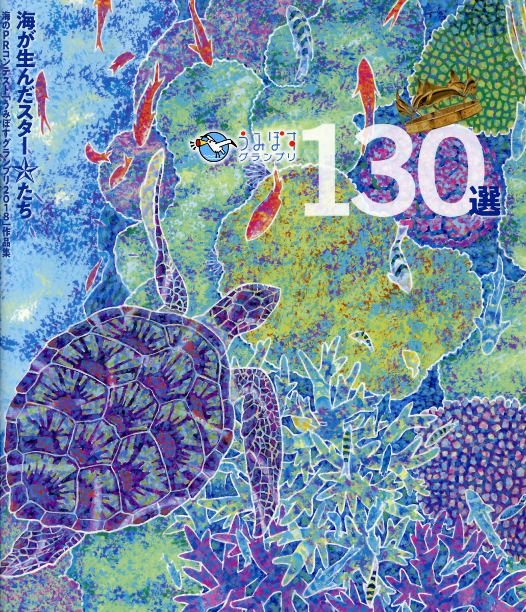 ����PR����ƥ��ȡ֤��ߤݤ������ץ�2018�׺��ʽ����ߤݤ������ץ�130�����׺���ˡ�����ܺ��ġ�