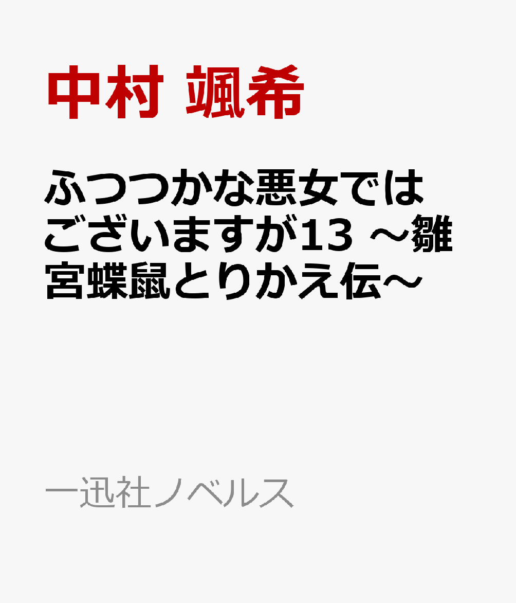 ふつつかな悪女ではございますが13～雛宮蝶鼠とりかえ伝～（一迅社ノベルス）[中村颯希]