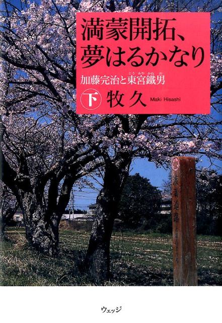 満蒙開拓、夢はるかなり（下）加藤完治と東宮鐵男[牧久]