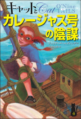 楽天ブックス: キャットとカレージャス号の陰謀 - ジュリア・ゴールディング - 9784863891487 : 本