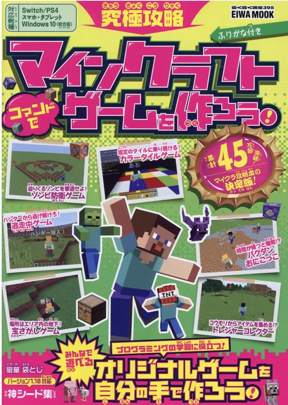 楽天ブックス: 究極攻略マインクラフトコマンドでゲームを作ろう！ - 9784867301487 : 本