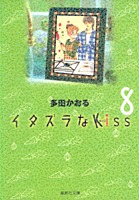 イタズラなKiss 8画像