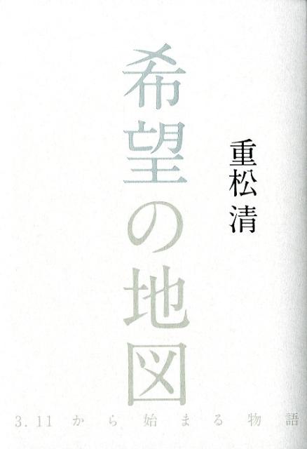 楽天ブックス 希望の地図 3 11から始まる物語 重松清 本