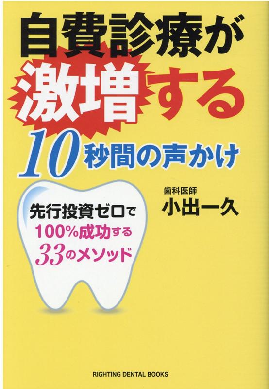 楽天ブックス 自費診療が激増する10秒間の声かけ 先行投資ゼロで100 成功する33のメソッド 小出一久 9784434281488 本