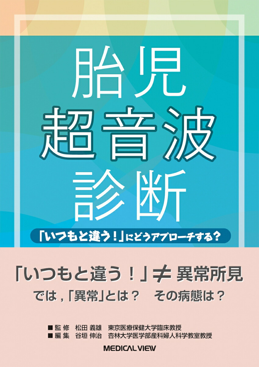 楽天ブックス: 胎児超音波診断 - 「いつもと違う！」 にどうアプローチ