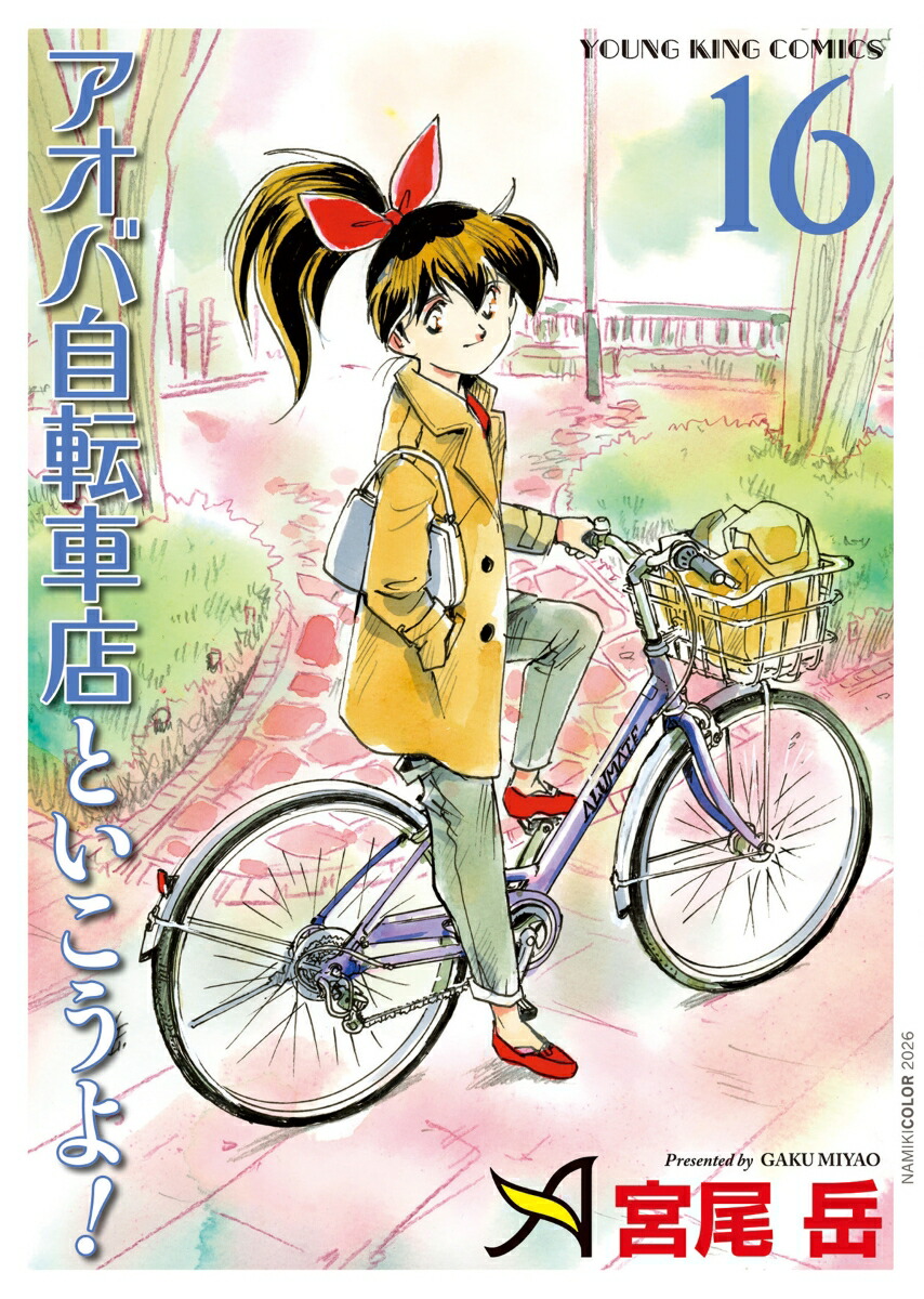 アオバ自転車店といこうよ！16（YKコミックス）[宮尾岳]