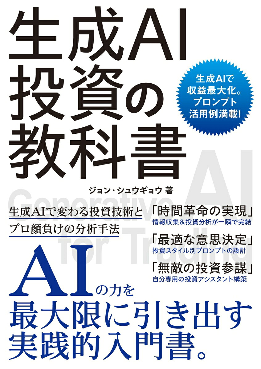 生成AI投資の教科書[ジョン・シュウギョウ]